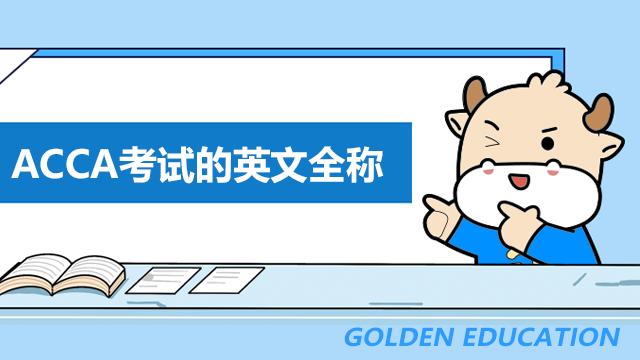 ACCA考試的英文全稱是什么?如何更好的備考?