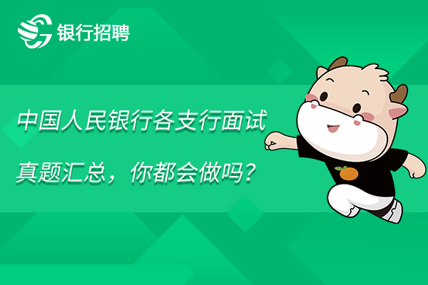 中國人民銀行各支行面試真題匯總，你都會做嗎？