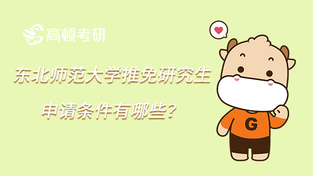 2023東北師范大學(xué)推免研究生申請(qǐng)條件有哪些？點(diǎn)擊查看