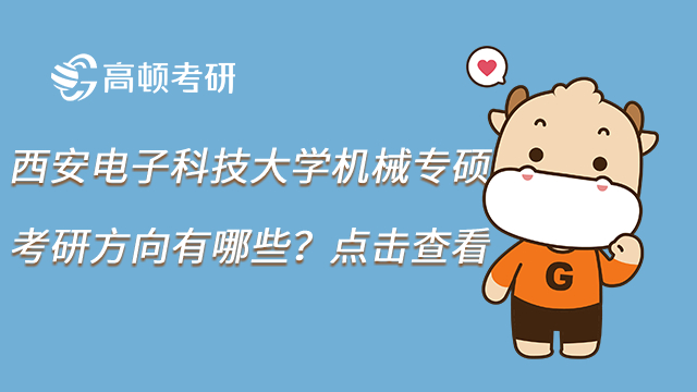 023西安電子科技大學(xué)機(jī)械專碩考研方向有哪些？點(diǎn)擊查看