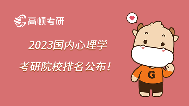 2023國(guó)內(nèi)心理學(xué)考研院校排名公布！A+院校有這三所！