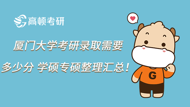 廈門大學考研錄取需要多少分？學碩專碩整理匯總！