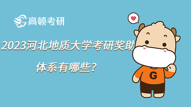 2023河北地質大學考研獎助體系有哪些?推免生10000元