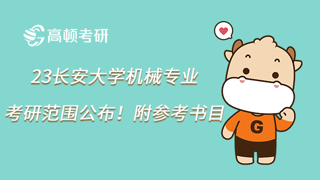 23長安大學機械專業(yè)考研范圍公布！附參考書目