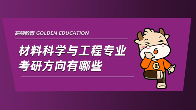 材料科学与工程专业考研方向有哪些？怎么选择