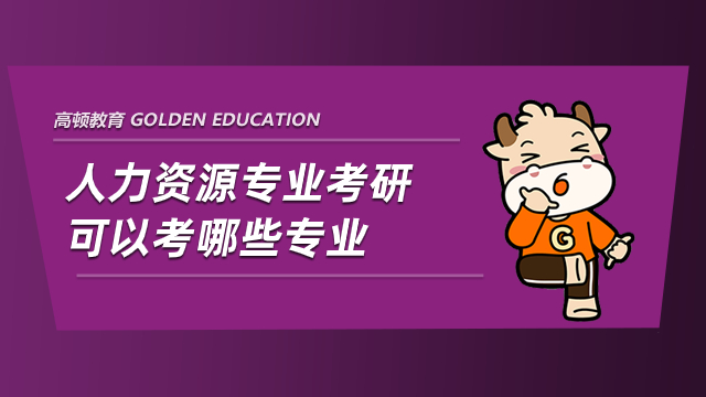 人力资源专业考研可以考哪些专业？好考吗