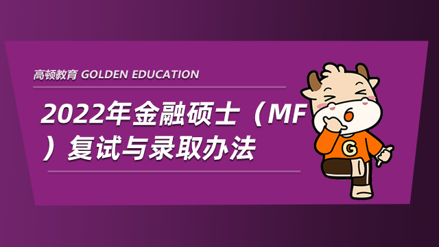 广东金融学院2022年金融硕士（MF）复试与录取办法已公布