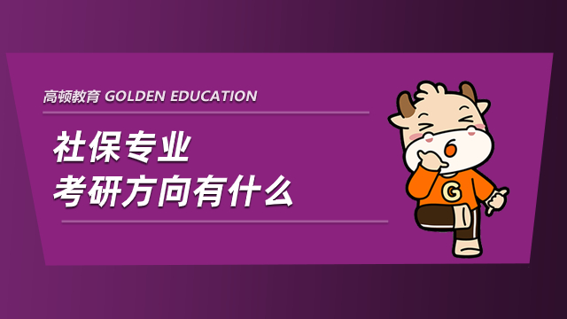 社保專業(yè)考研方向有什么？學(xué)姐為您選擇