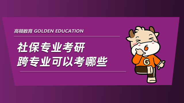 社保专业考研跨专业可以考哪些？这些专业可以考虑一下