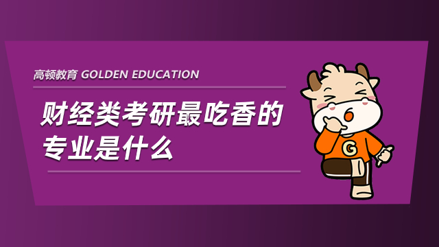 财经类考研最吃香的专业是什么？考上前途无量