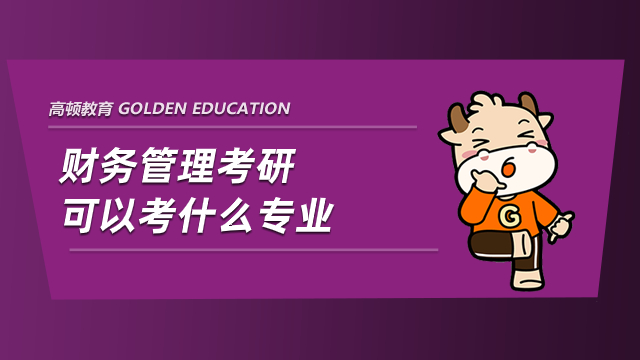 財(cái)務(wù)管理考研可以考什么專業(yè)？這些你都可以選擇