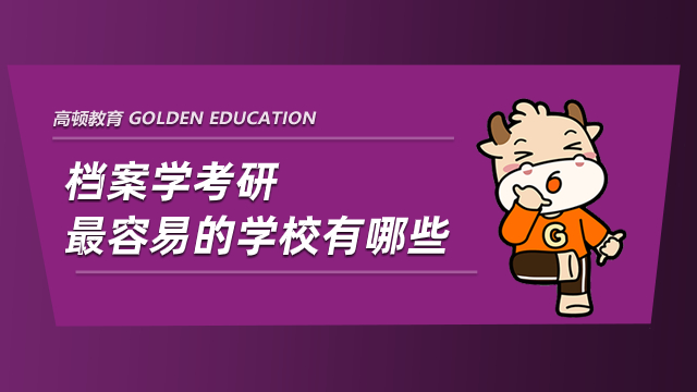 档案学考研最容易的学校有哪些？学姐为您推荐