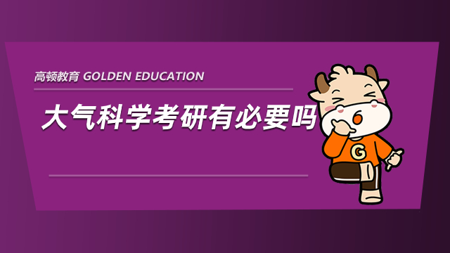 大氣科學考研有必要嗎？答案是“非常有必要”