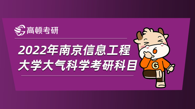 2022年南京信息工程大學(xué)大氣科學(xué)考研科目有哪些？