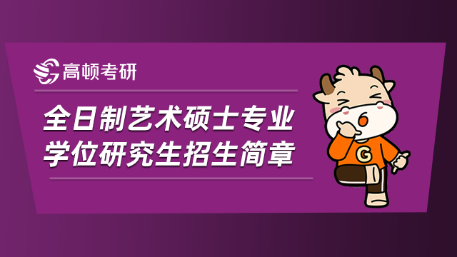 星海音樂學(xué)院2022年全日制藝術(shù)碩士專業(yè)學(xué)位研究生招生簡章已公布