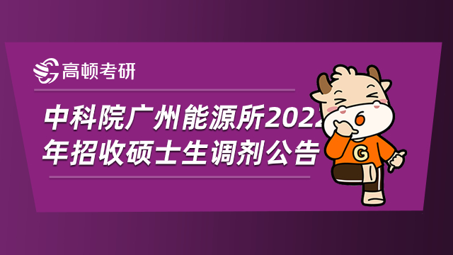中科院广州能源所2022年招收硕士生调剂公告如下