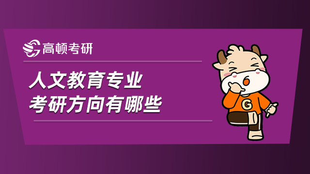 人文教育專業(yè)考研方向有哪些？學(xué)姐為您解析