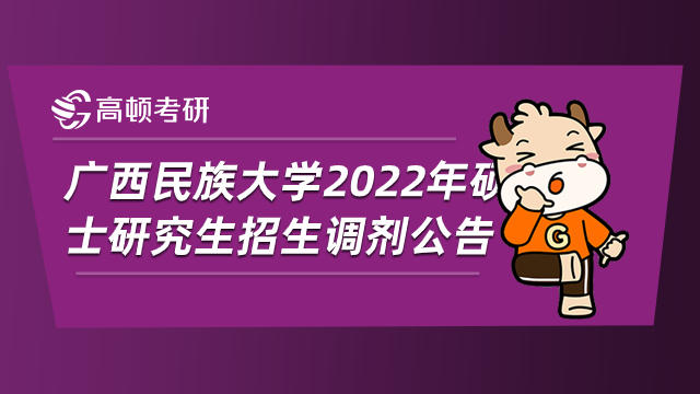 广西民族大学2022年硕士研究生招生调剂公告如下