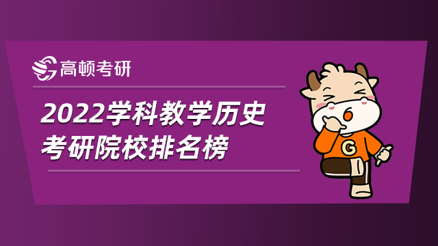 2022學科教學歷史考研院校排名榜！