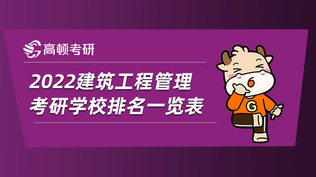 2022建筑工程管理考研學(xué)校排名一覽表！