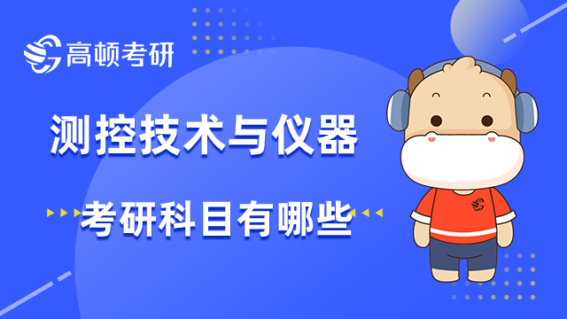 测控技术与仪器考研科目有哪些？好考吗