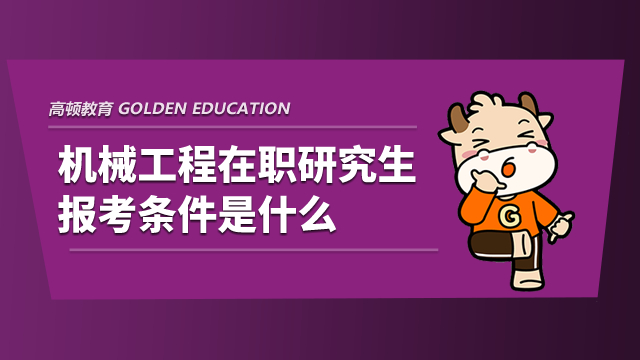 機械工程在職研究生報考條件是什么？具體如下