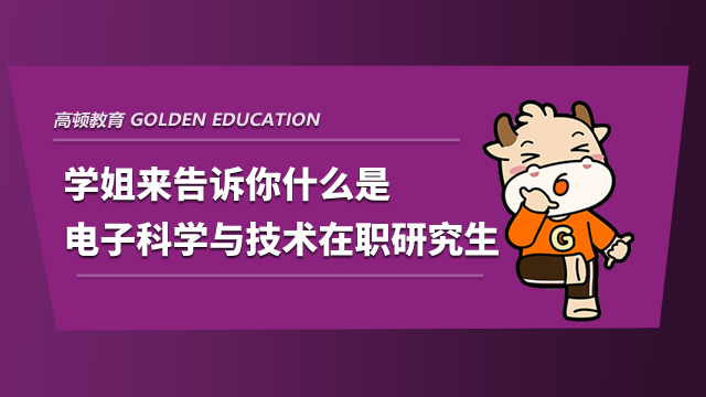 學姐來告訴你什么是電子科學與技術在職研究生！