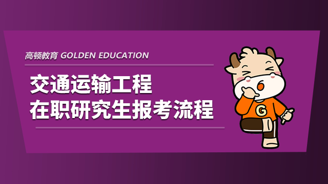 交通運(yùn)輸工程在職研究生報(bào)考流程是什么？具體如下