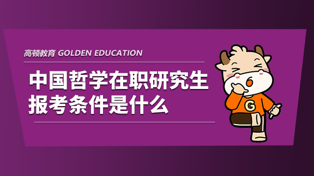 中国哲学在职研究生报考条件是什么？你满足吗