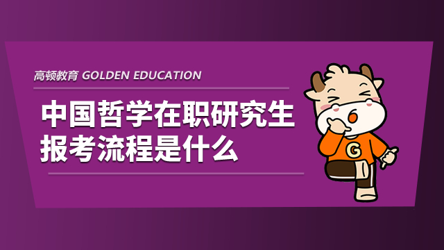 中国哲学在职研究生报考流程是什么？具体如下