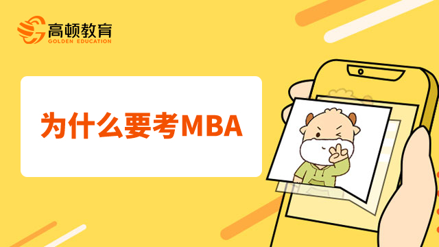 為什么要考MBA？投資自己的最好辦法