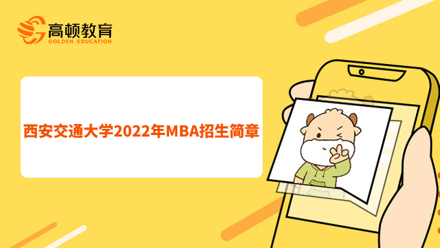 西安交通大學2022年MBA招生簡章已公布