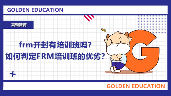 frm开封有培训班吗？如何判定FRM培训班的优劣？