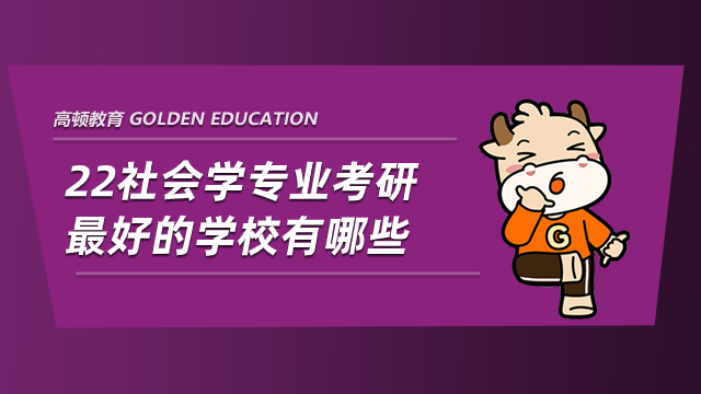 22社会学专业考研最好的学校有哪些？