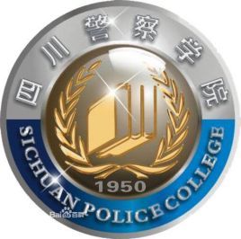 四川警察学院2021年硕士研究生拟录取名单公示