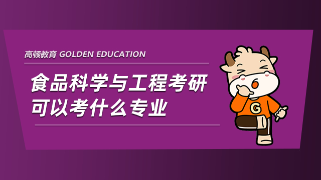 食品科学与工程考研可以考什么专业？有你心动的专业吗