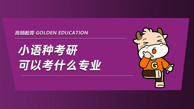 小語種考研可以考什么專業(yè)？超多專業(yè)等你來選