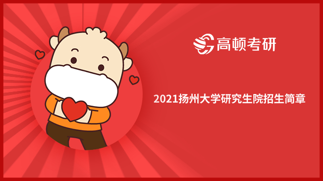 2021揚(yáng)州大學(xué)研究生院招生簡章