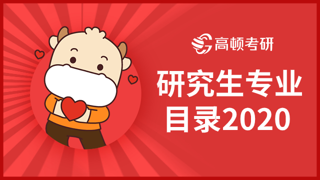 请查看研究生专业目录2020