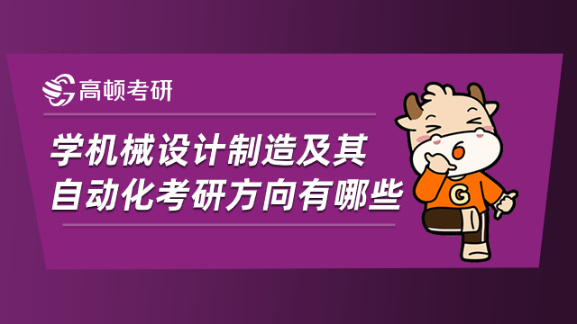 學機械設(shè)計制造及其自動化考研方向有哪些