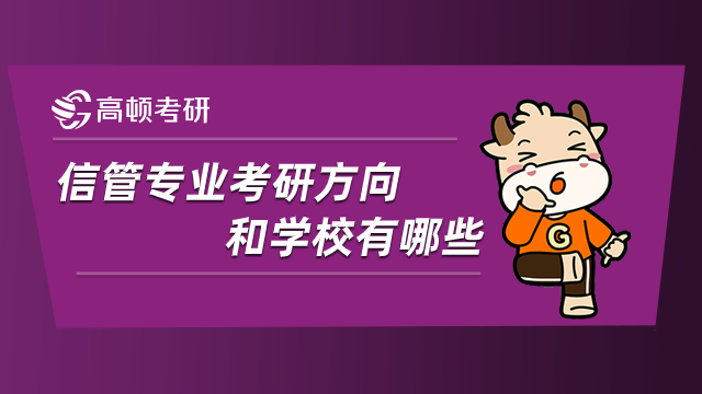 信管專業(yè)考研方向和學校有哪些