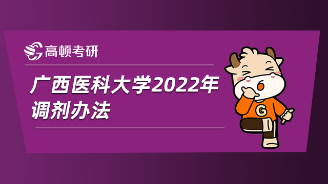 广西医科大学2022年调剂办法已公布