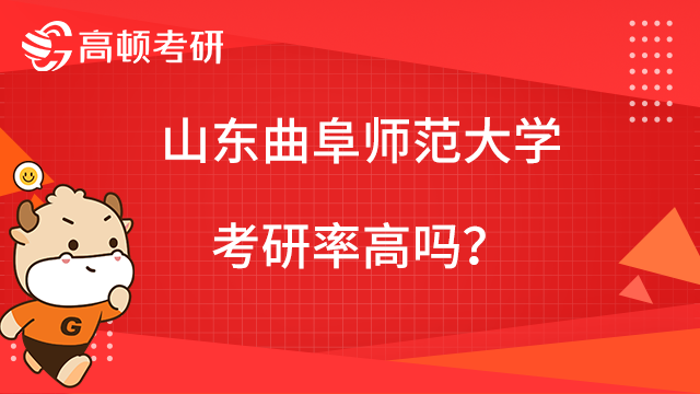 山东曲阜师范大学考研率很高吗