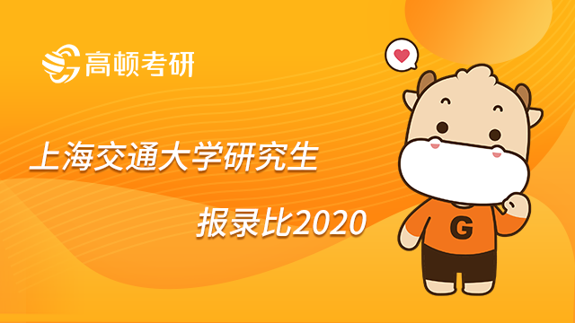 上海交通大學研究生報錄比2020