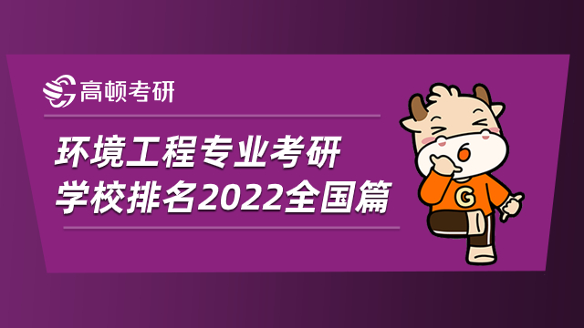 環(huán)境工程專業(yè)考研學(xué)校排名2022全國(guó)篇！