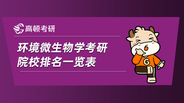 环境微生物学考研院校排名一览表！