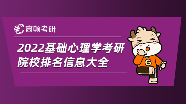 2022基础心理学考研院校排名信息大全！