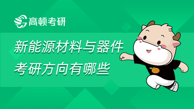 新能源材料與器件考研方向有哪些