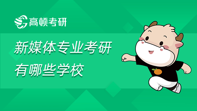新媒體專業考研有哪些學校