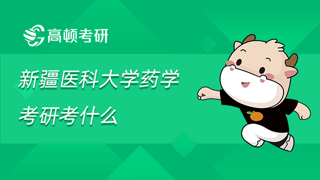 新疆醫(yī)科大學(xué)藥學(xué)考研考什么